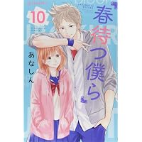 Amazon.co.jp: 春待つ僕ら(6) (デザートコミックス) : あなしん: 本