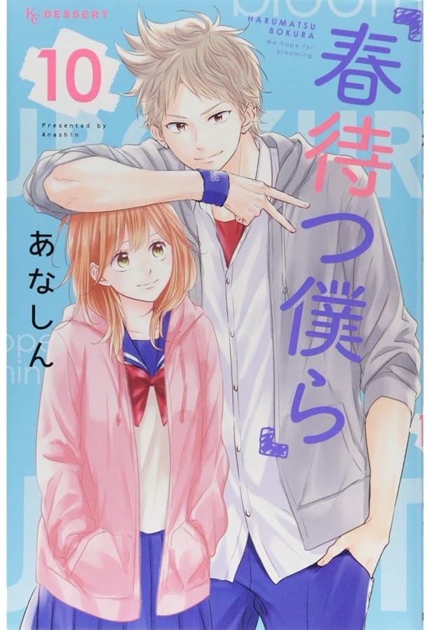 Amazon.co.jp: 春待つ僕ら(11) (デザートコミックス) : あなしん: 本