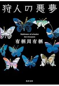 捜査線上の夕映え (文春文庫 あ 59-3) | 有栖川 有栖 |本 | 通販 | Amazon