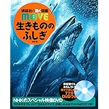 生きもののふしぎ 新訂版 (講談社の動く図鑑MOVE)