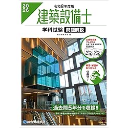 建築設備士 学科問題解説集 令和8年度版 | 日建学院建築設備士教材