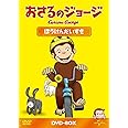 おさるのジョージDVD-BOX ぼうけんだいすき
