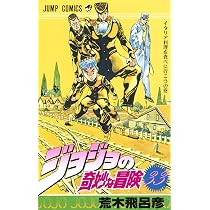 ジョジョの奇妙な冒険　単行本　コミック ジョジョの奇妙な冒険 34 (ジャンプコミックス) | 荒木 飛呂彦 |本
