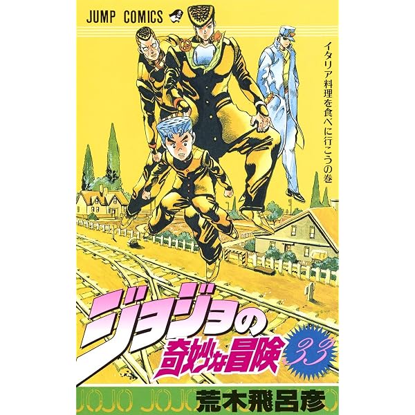 ジョジョの奇妙な冒険 36 (ジャンプコミックス) | 荒木 飛呂彦 |本