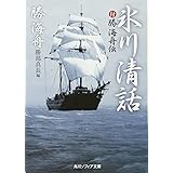 氷川清話 付勝海舟伝 (角川ソフィア文庫)