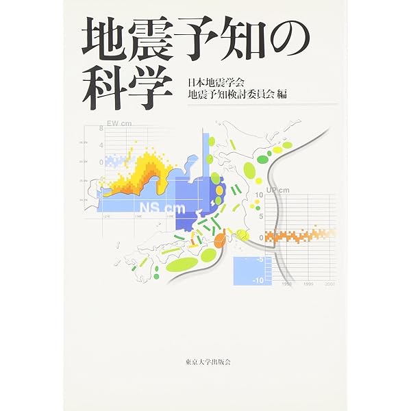 地震の揺れを科学する: みえてきた強震動の姿 | 山中 浩明, 武村 雅之