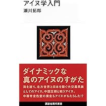 Amazon.co.jp: アイヌ文化の基礎知識 増補・改訂版 : アイヌ民族
