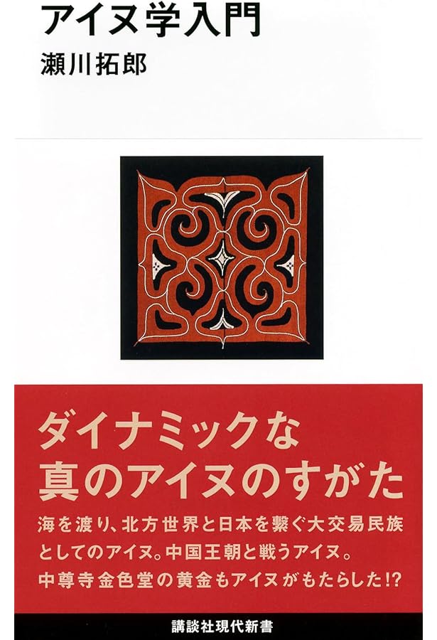Amazon.co.jp: アイヌ文化の基礎知識 増補・改訂版 : アイヌ民族