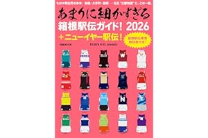 あまりに細かすぎる箱根駅伝ガイド！2026＋ニューイヤー駅伝！ (ぴあMOOK)