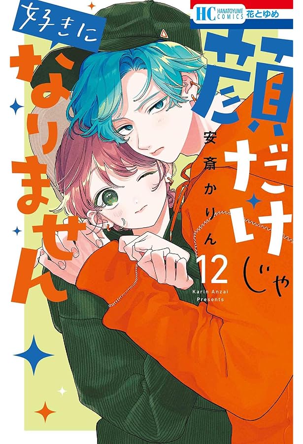 Amazon.co.jp: 顔だけじゃ好きになりません 10 (花とゆめ