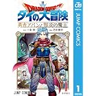 ドラゴンクエスト ダイの大冒険 勇者アバンと獄炎の魔王 1 (ジャンプコミックスDIGITAL)