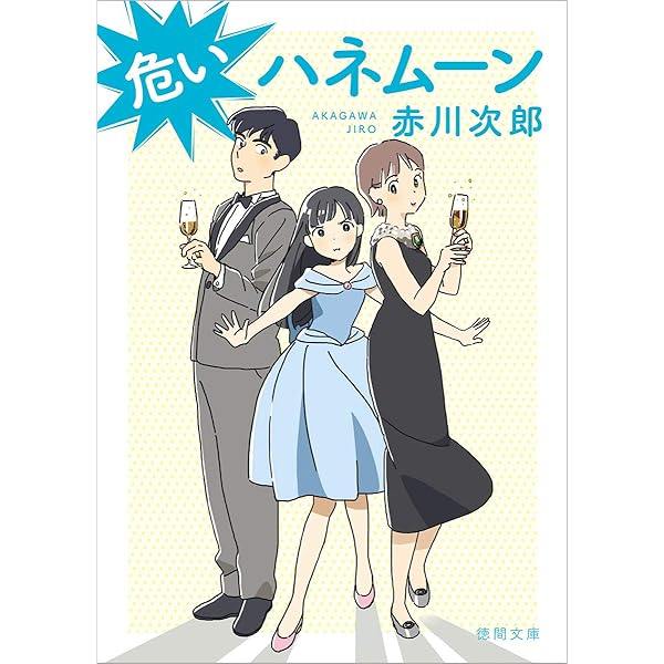 素直な狂気 (角川文庫 あ 6-153) | 赤川 次郎 |本 | 通販 | Amazon