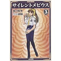 Amazon.co.jp: サイレントメビウス (3) (ぶんか社コミック文庫