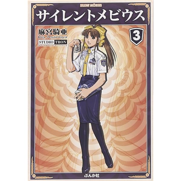 Amazon.co.jp: サイレントメビウス (6) (ぶんか社コミック文庫