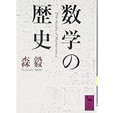 数学の歴史 (講談社学術文庫)