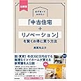 最新版 必ず知っておきたい 「中古住宅+リノベーション」を賢くお得に買う方法 (DOBOOKS)