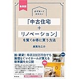 最新版 必ず知っておきたい 「中古住宅+リノベーション」を賢くお得に買う方法 (DOBOOKS)