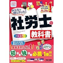2027年度版 みんなが欲しかった！ 社労士の教科書【フルカラーテキスト