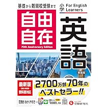 小学高学年 自由自在 英語：人気YouTuber「にしむら先生」受験指導専門