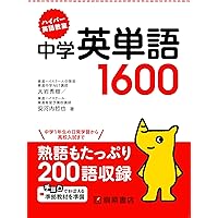 ハイパー英語教室 中学英単語1600 | 大岩 秀樹, 安河内 哲也 |本