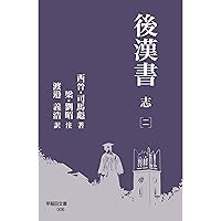 全譯後漢書  第１３册 /汲古書院/范曄（大型本） 全譯後漢書 第13册 /汲古書院/范曄（大型本）