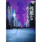 残酷なめぐりあい イヴ&ローク30 (ヴィレッジブックス F ロ 3-31 イヴ&ローク 30)