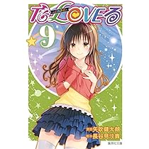 To LOVEる―とらぶる― 10 | 矢吹 健太朗, 長谷見 沙貴 |本 | 通販 | Amazon