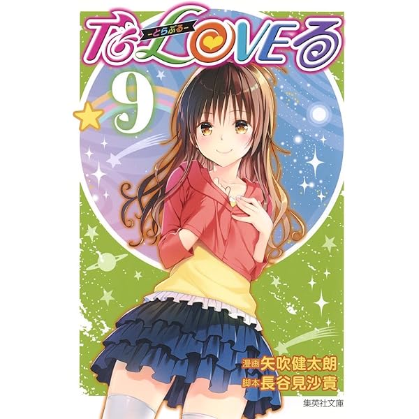 To LOVEる―とらぶる― 10 | 矢吹 健太朗, 長谷見 沙貴 |本 | 通販 | Amazon