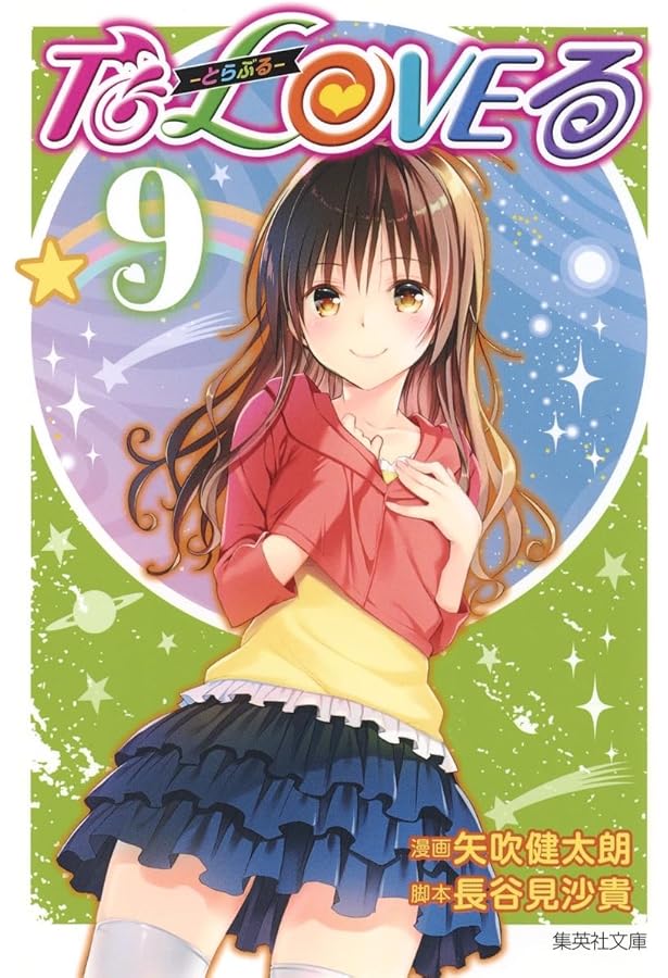 To LOVEる―とらぶる― 10 | 矢吹 健太朗, 長谷見 沙貴 |本 | 通販 | Amazon
