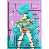 与根くんと人外(1)