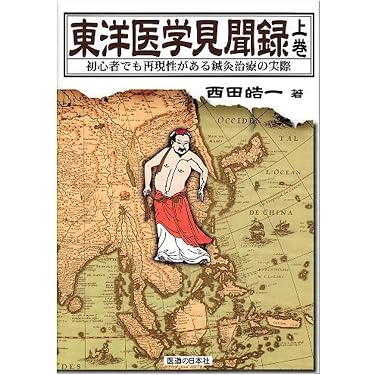 針灸治療の実際 上下巻セット　東洋医学選書 東洋医学見聞録〈上巻〉初心者でも再現性がある鍼灸治療の実際 | 西田