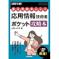 2024 応用情報技術者 午後問題の重点対策 | 小口達夫