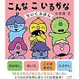 こんなこいるかな ちいくえほん