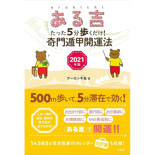 ある吉 ーたった5分歩くだけ! 奇門遁甲開運法 2021年版― | アーロン千