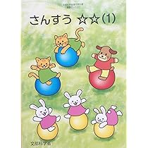 【中古】 さんすう☆☆指導書 養護学校（精神薄弱教育）小学部算数科教科書指導書/慶應義塾大学出版会/文部省 中古】 さんすう指導書 養護学校（精神薄弱教育）小学部算数科