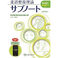 柔道整復学・理論編(改訂第7版) | 公益社団法人全国柔道整復学校協会