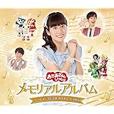 「おかあさんといっしょ」メモリアルアルバム いっしょにうたえば わくわく ひろがる(特典なし)