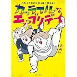 へたくそなのに泣くほど笑える! カッラフルなエッッブリデイ