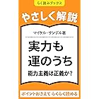 【やさしく解説】１２分で読める「実力も運のうち　能力主義は正義か？」