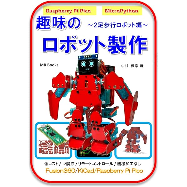 予算1万円でつくる二足歩行ロボット (I/O BOOKS) | 中村 俊幸 |本