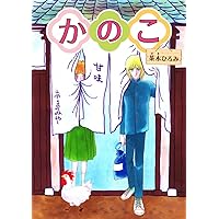 ごはんだよ！ | 茶木 ひろみ | ロマンス | Kindleストア | Amazon