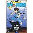 ドラゴンクエスト ダイの大冒険 新装彩録版 1 (愛蔵版コミックス)