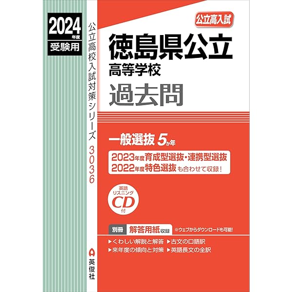 徳島県公立高等学校 2024年度受験用 (公立高校入試対策シリーズ 3036