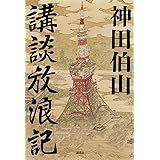 講談放浪記
