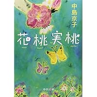 Amazon.co.jp: 眺望絶佳 (角川文庫) : 中島 京子: 本