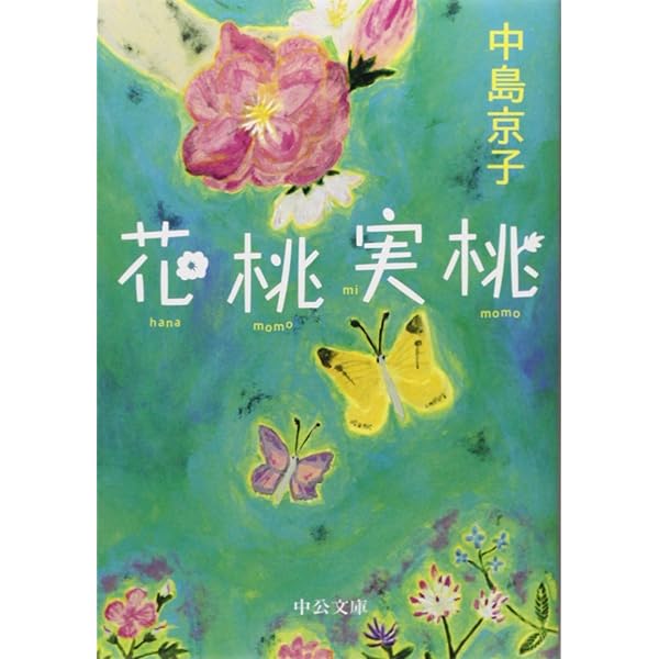 【中古】 眺望絶佳/ＫＡＤＯＫＡＷＡ/中島京子 Amazon.co.jp: 眺望絶佳 (角川文庫) : 中島 京子: 本