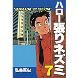 ハロー張りネズミ（７） (ヤングマガジンコミックス)