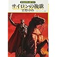 サイロンの挽歌 (ハヤカワ文庫 JA ク 1-132 グイン・サーガ 132)