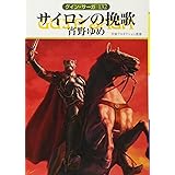 サイロンの挽歌 (ハヤカワ文庫 JA ク 1-132 グイン・サーガ 132)