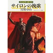 Amazon.co.jp: パロの暗黒 (ハヤカワ文庫 JA ク 1-131 グイン・サーガ
